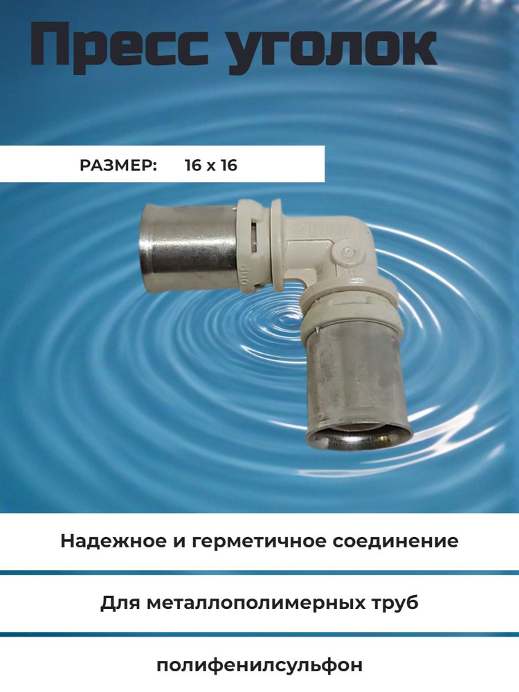 Пресс уголок ППСУ 16*16 #1