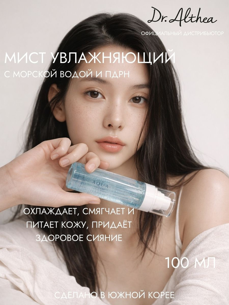 DR. ALTHEA Мист для лица с гиалуроновой кислотой и морскими экстрактами Aqua Marine Jelly Mist, 100 мл #1