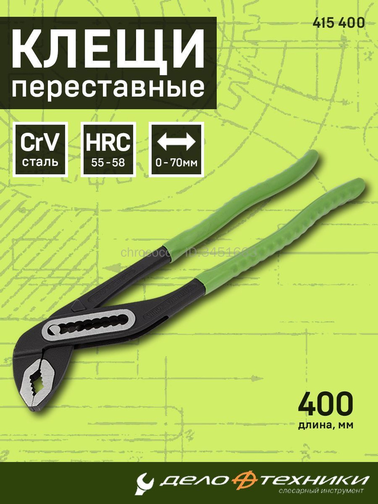 Клещи переставные 400 мм на холдере 10/5 415400