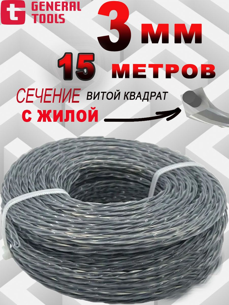 Леска для триммера 3 мм(15 метров) витой квадрат с жилой #1