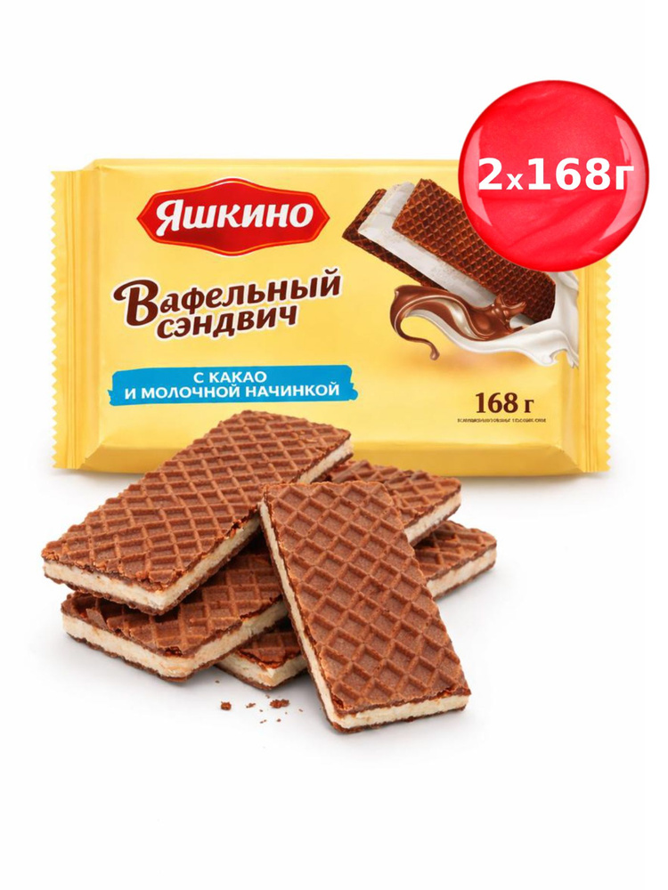 Вафли Яшкино (вафельный сэндвич) с какао и молочной начинкой, 168 г х 2 шт #1