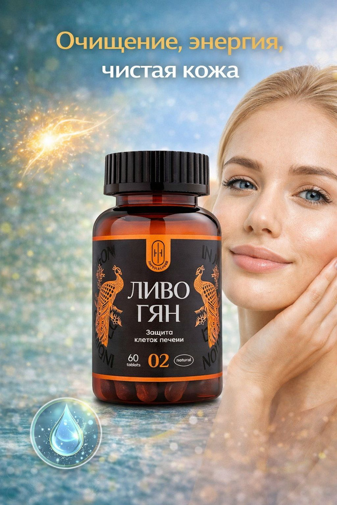 ЛИВО ГЯН Поддержка печени #1