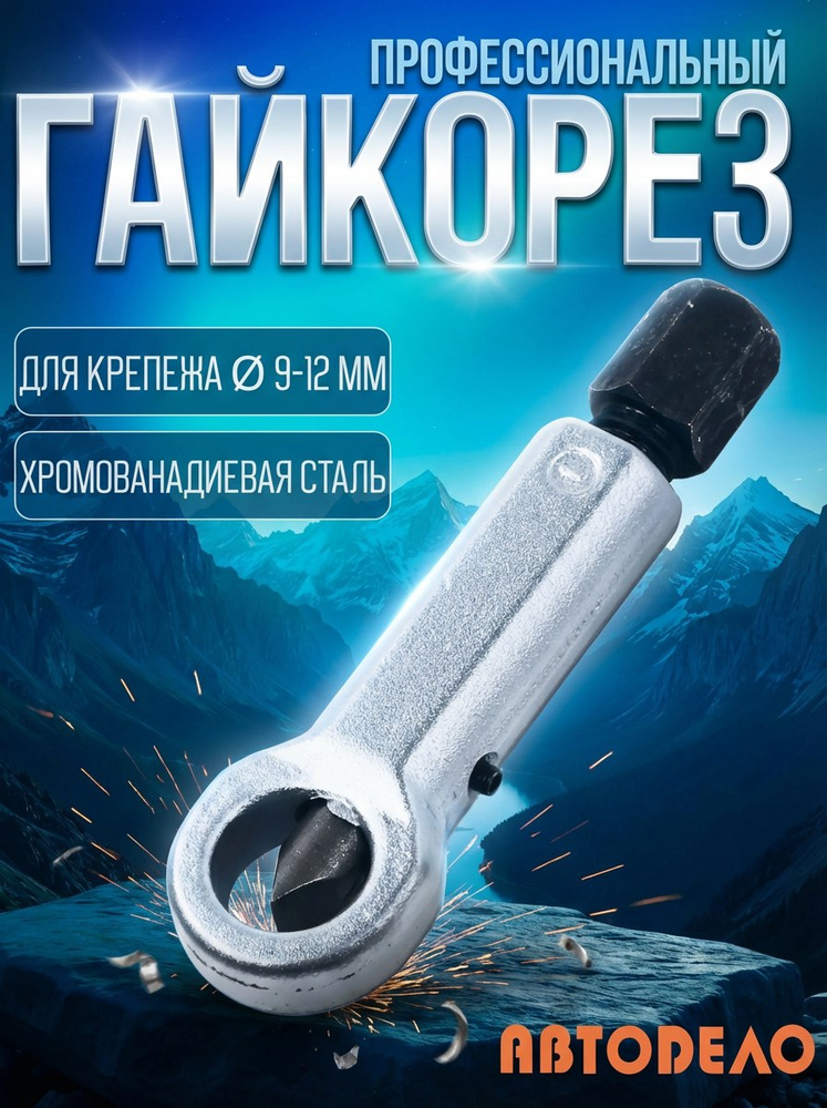 Гайкорез  9-12 мм АвтоDело