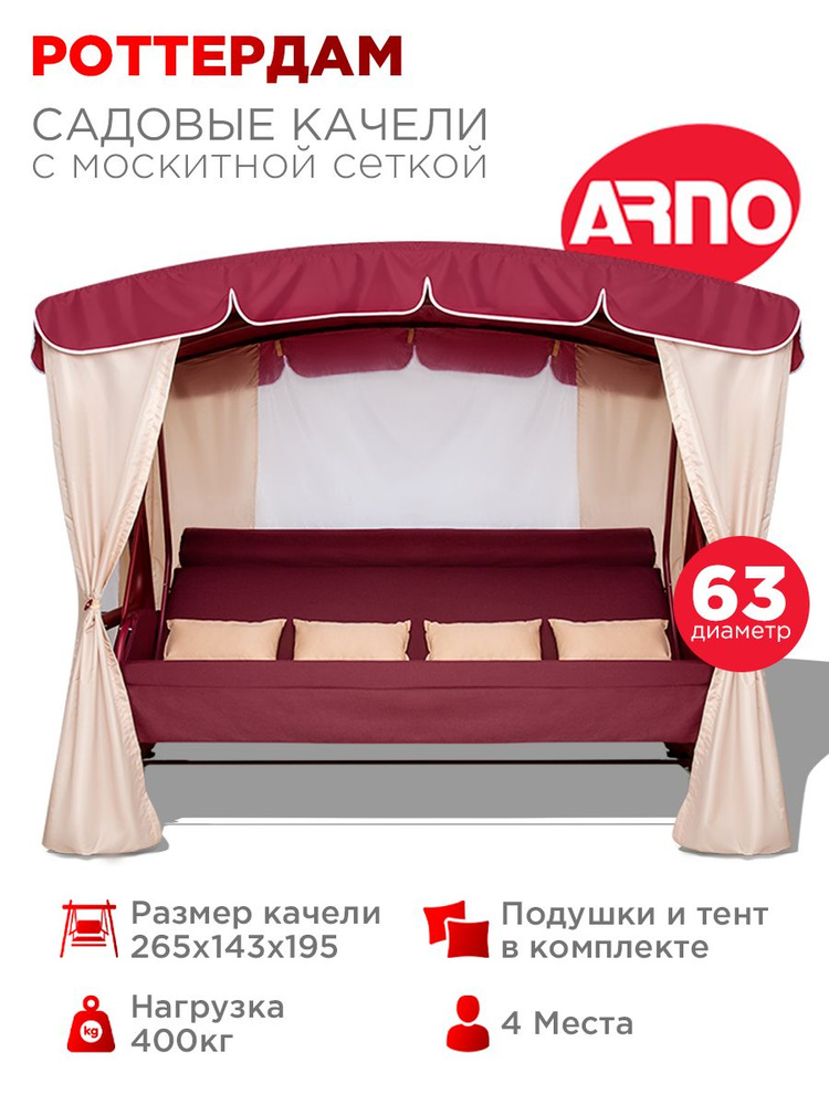 Качели садовые Роттердам бордо, 4 местные, 63 труба, нагрузка 400кг, для дома, дачи, улицы #1