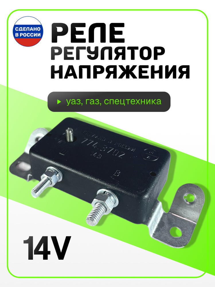 Реле регулятор напряжения Г-53 аналог РР 362- зима-лето на