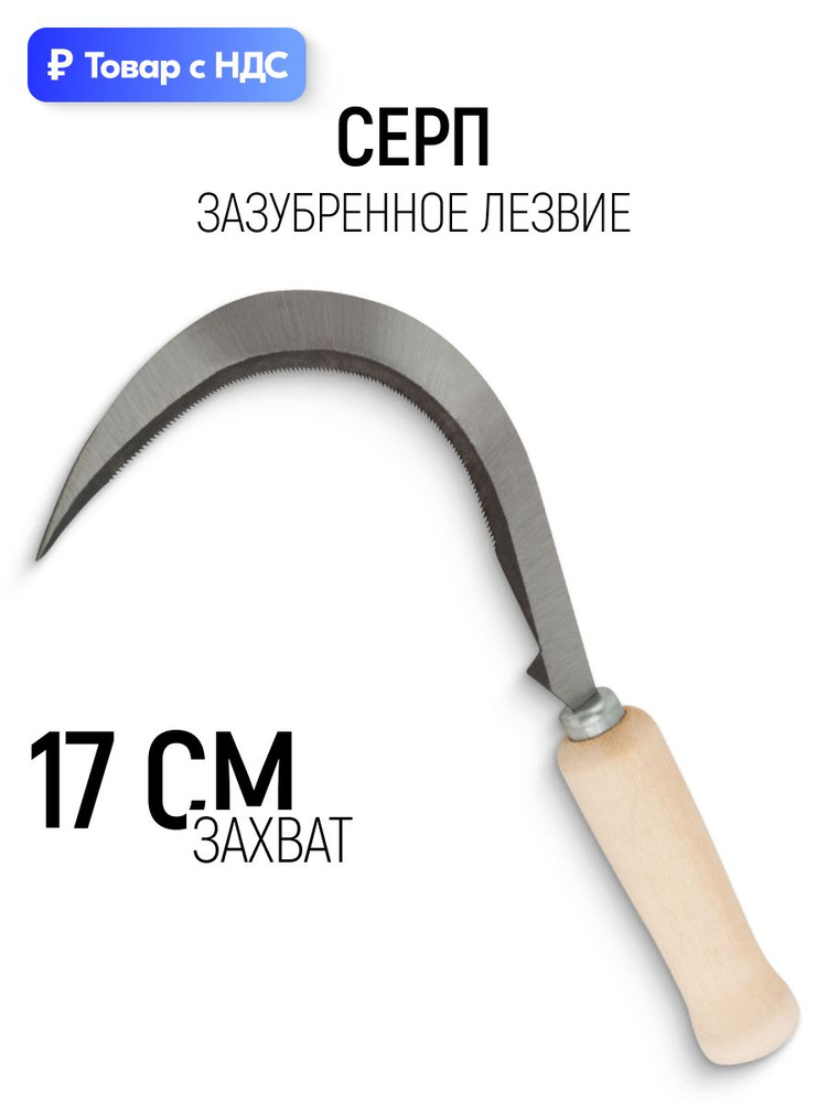 Арти Серп сталь #1