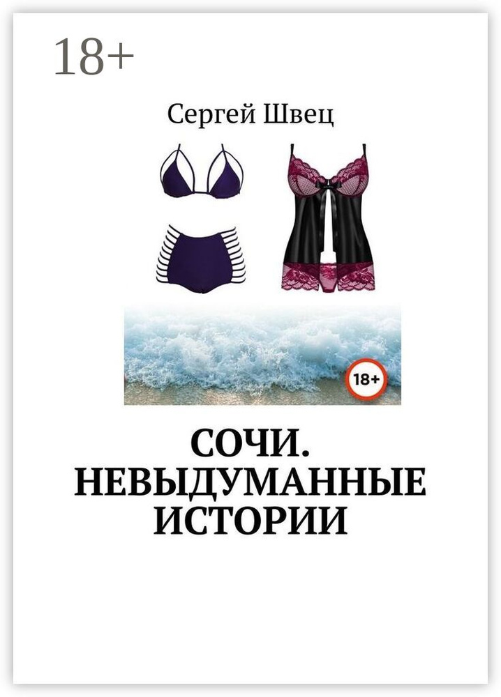 Сочи. Невыдуманные истории #1