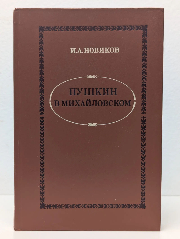 Пушкин в Михайловском #1