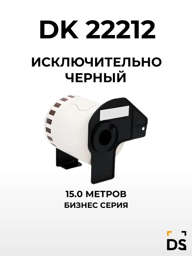 Лента DS DK-22212 для принтеров Brother QL-1050, QL 1060, QL500, QL-550, QL560, QL 570, QL 650, QL700 #1