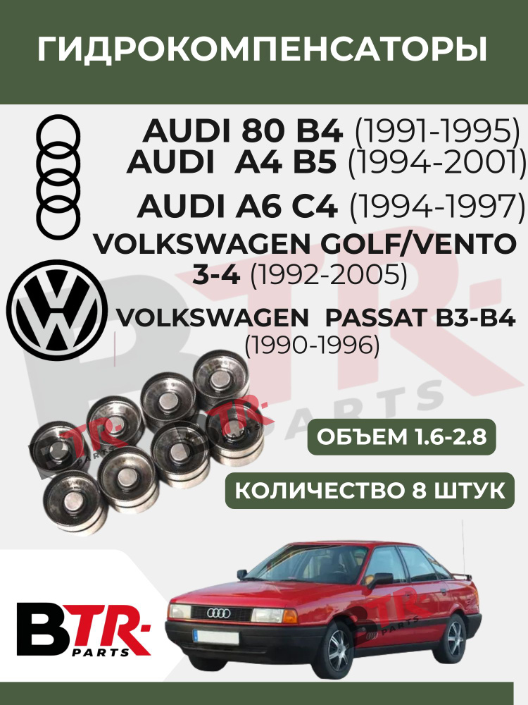 Гидрокомпенсаторы Audi 80 WXQP
