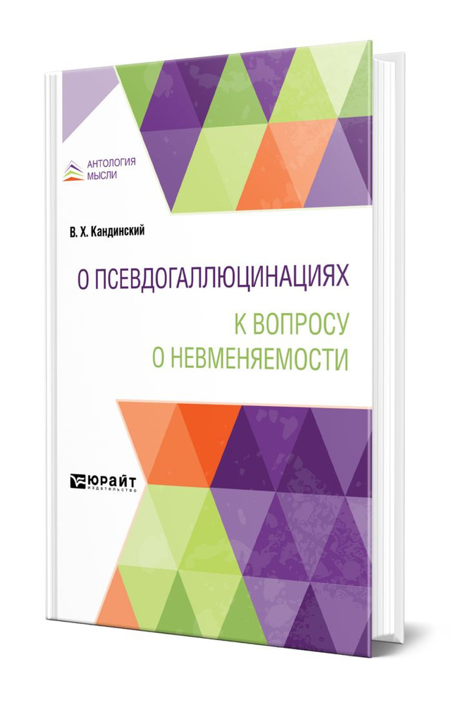 О псевдогаллюцинациях. К вопросу о невменяемости #1