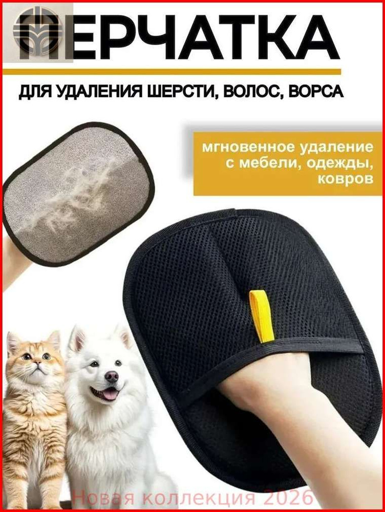 Антистатическая перчатка для удаления шерсти домашних животных,многоразовая (для дома, одежды, ухода #1