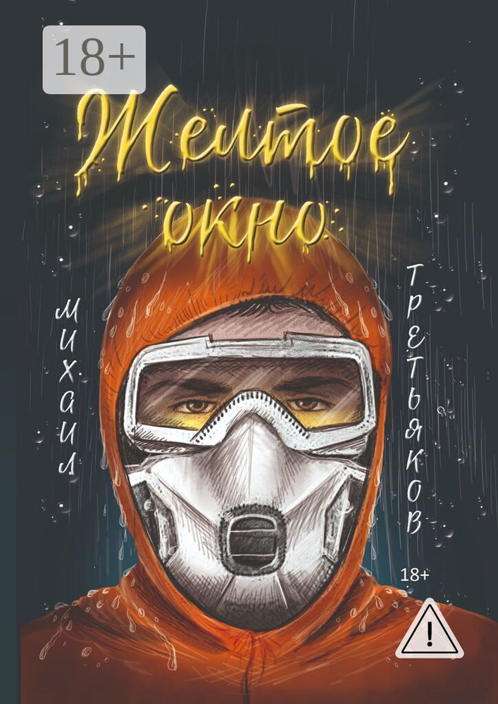 Желтое окно #1
