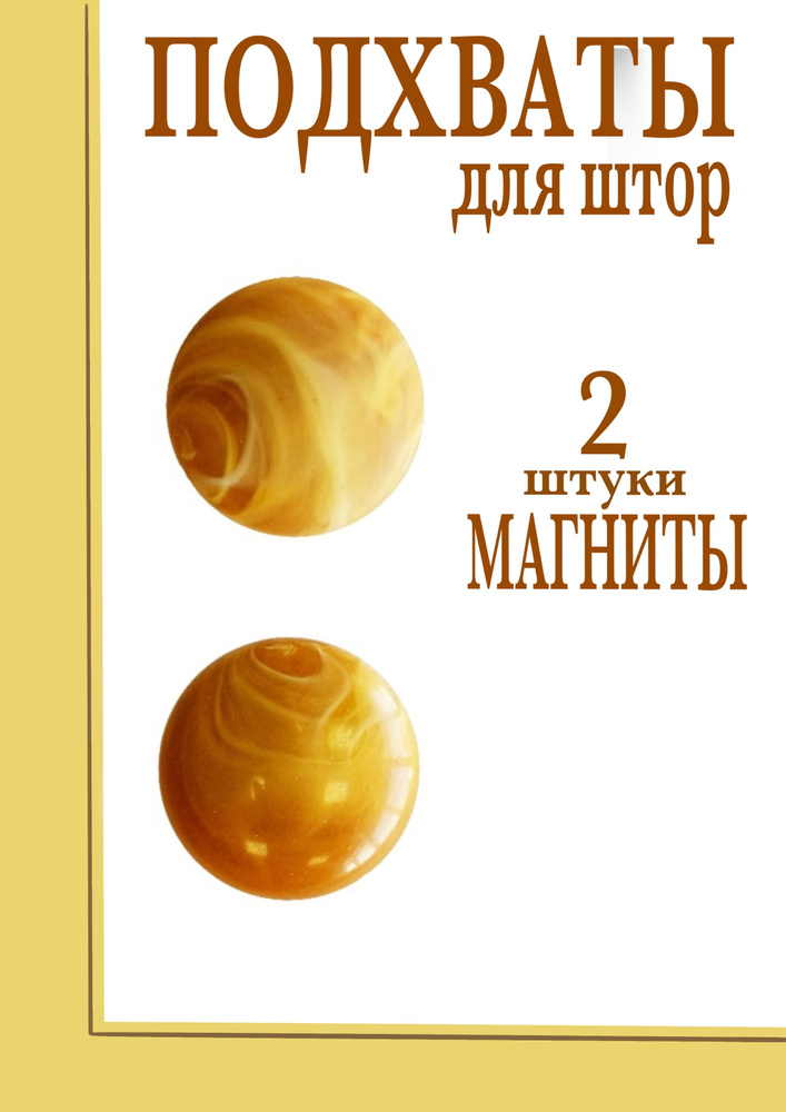 Подхваты для штор магнитные 2 штуки (2 пары) #1