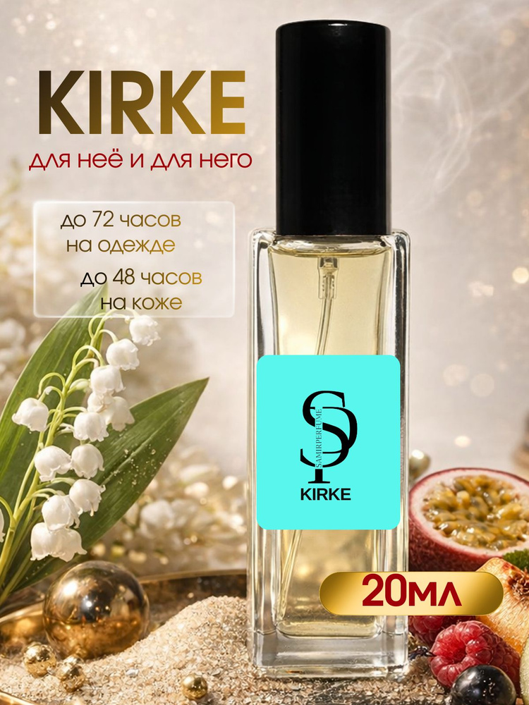 Духи Kirke Кирке 20 ml #1