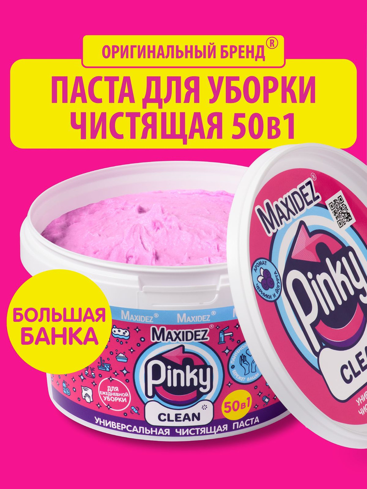Чистящая паста PINKY CLEAN моющее средство для ванны и кухни 1 большая банка #1