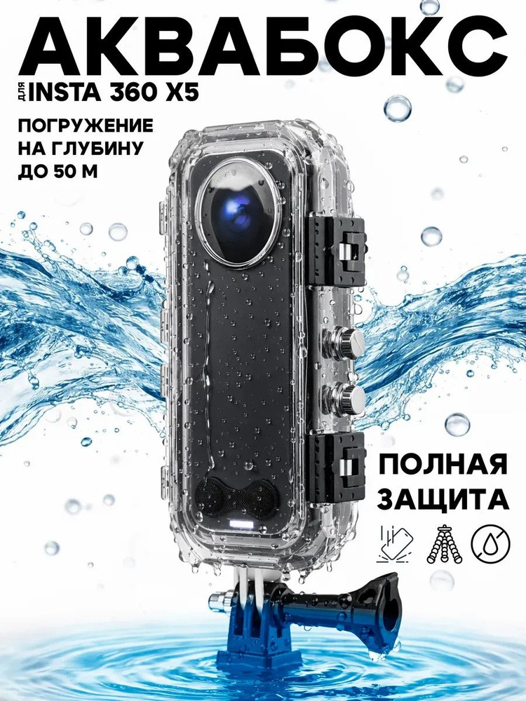 Водонепроницаемый Аквабокс для INSTA 360 X5 #1