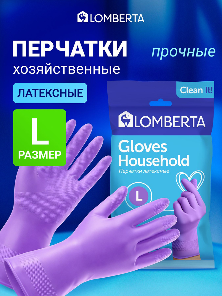 Перчатки для уборки резиновые хозяйственные р.L Lomberta особо прочные #1