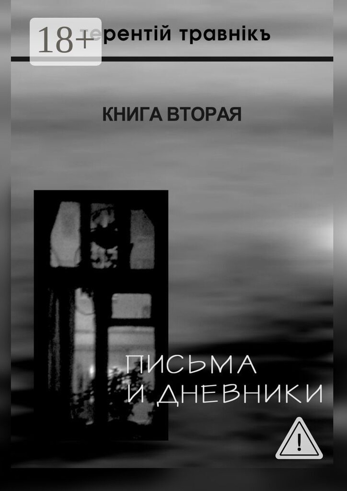 Письма и дневники. Книга вторая #1
