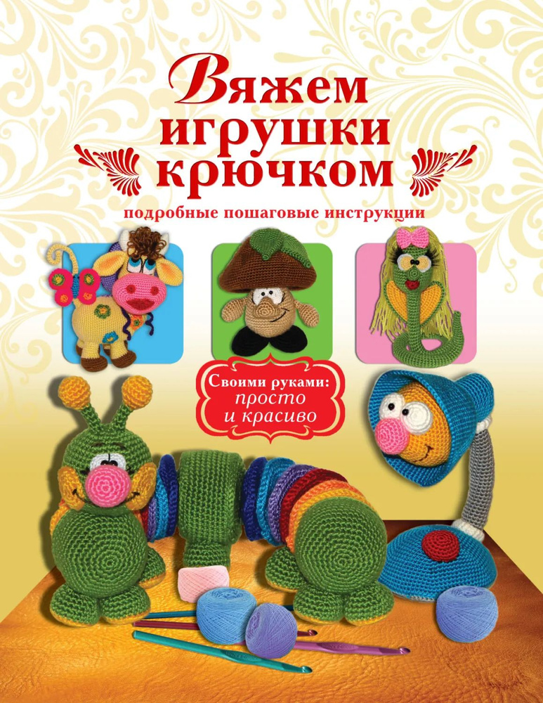 Вяжем игрушки крючком | Белова Елена | Электронная книга #1