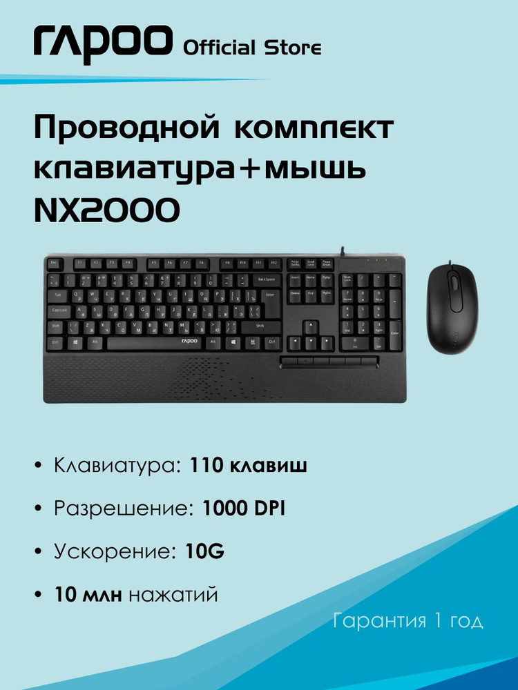 Проводной комплект клавиатура+мышь Rapoo NX2000, Русская раскладка #1