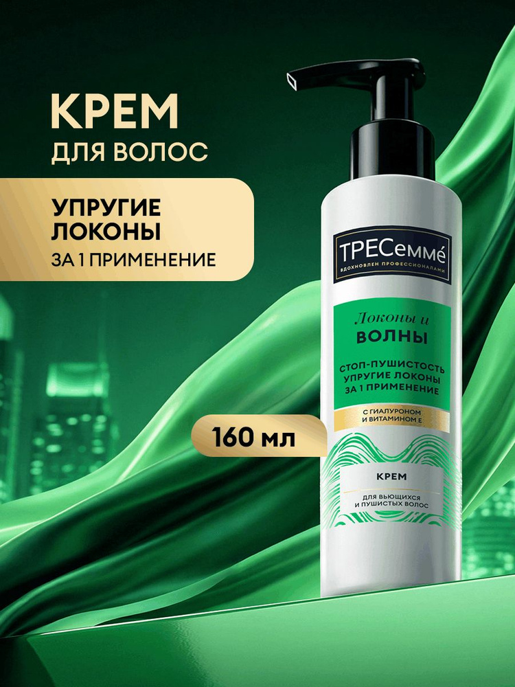 ТРЕСеммé Крем для кудрявых волос несмываемый, 160 мл #1
