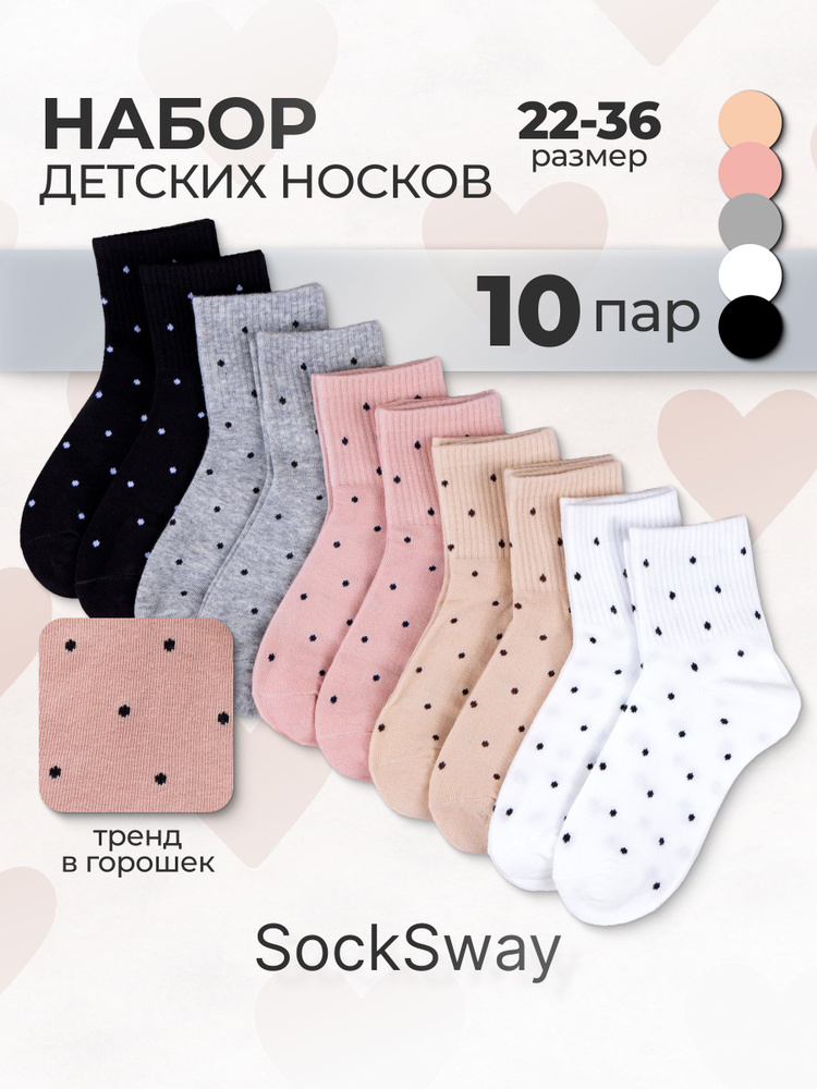 Носки SockSway для девочек детские для девочки, 10 пар #1