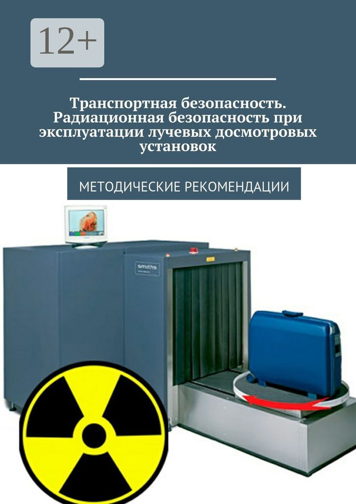 Транспортная безопасность. Радиационная безопасность при эксплуатации лучевых досмотровых установок. #1