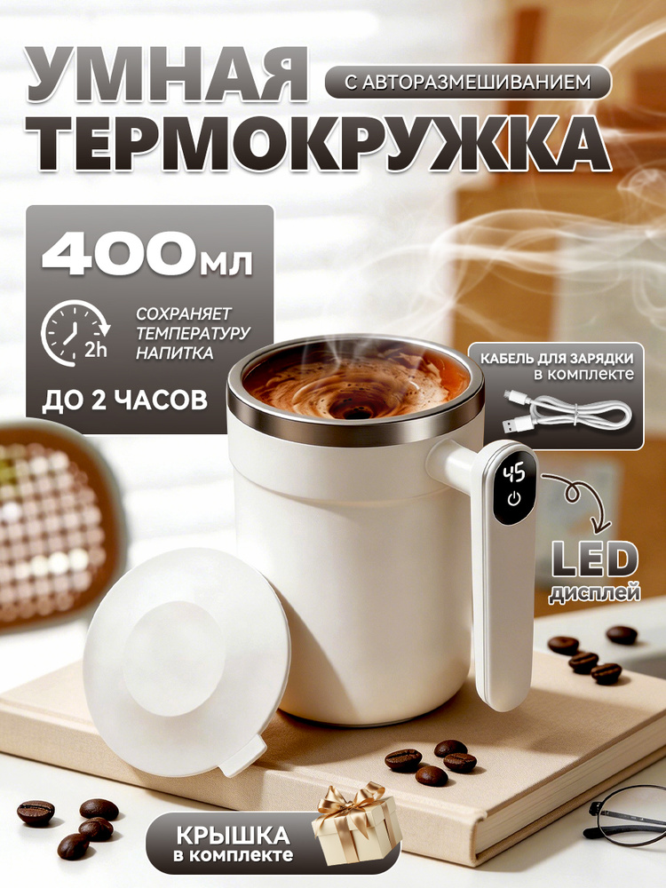 Термокружка размешивающая с мешалкой автоматическая. Чашка для кофе, чая и других напитков. Стакан для #1