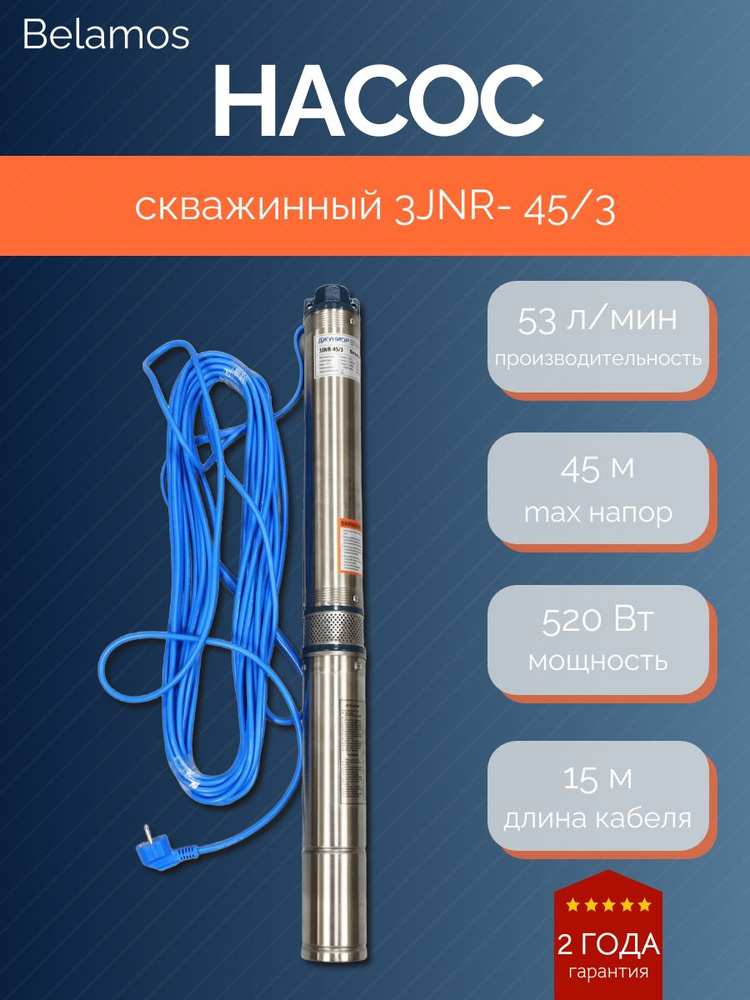 Насос скважинный 3JNR- 45/3 Belamos кабель15м #1