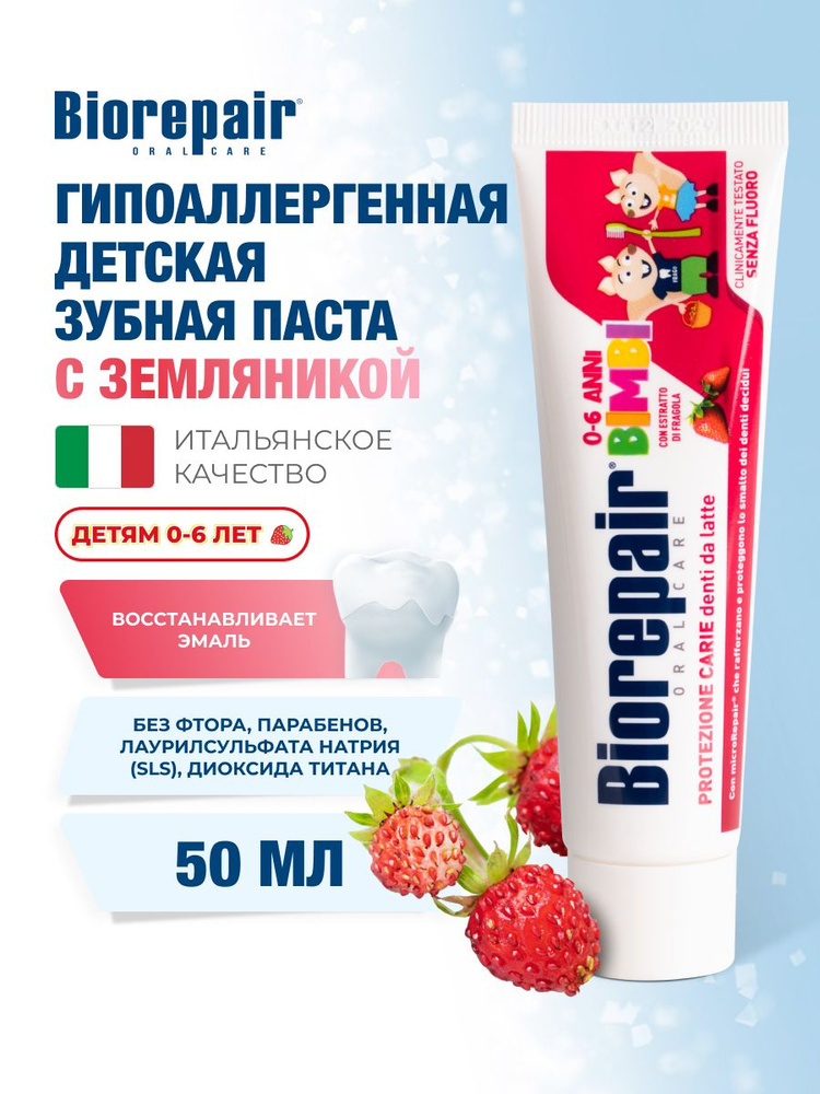 Зубная паста детская с экстрактом земляники Biorepair Kids, 50 мл #1