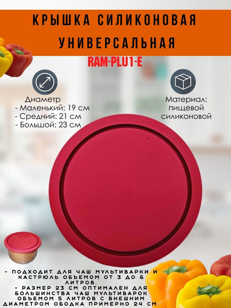 INN RAM-PLU1-E крышка силиконовая универсальная для чаши мультиварки емкостью от 3 до 6 литров #1