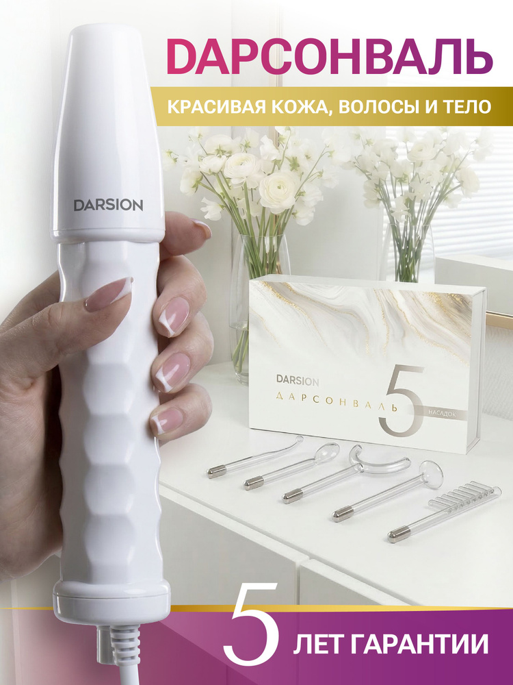 Дарсонваль #1