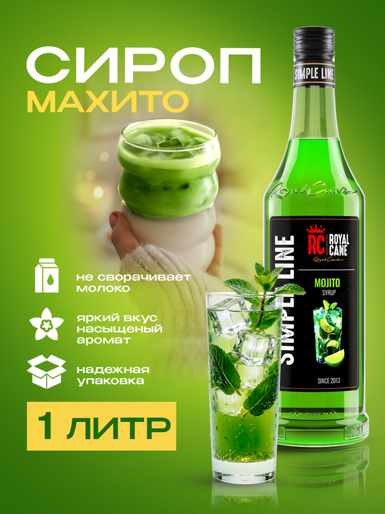 Сироп Мохито Simple Line 1л для лимонада, коктейлей, мороженного, бабл ти #1