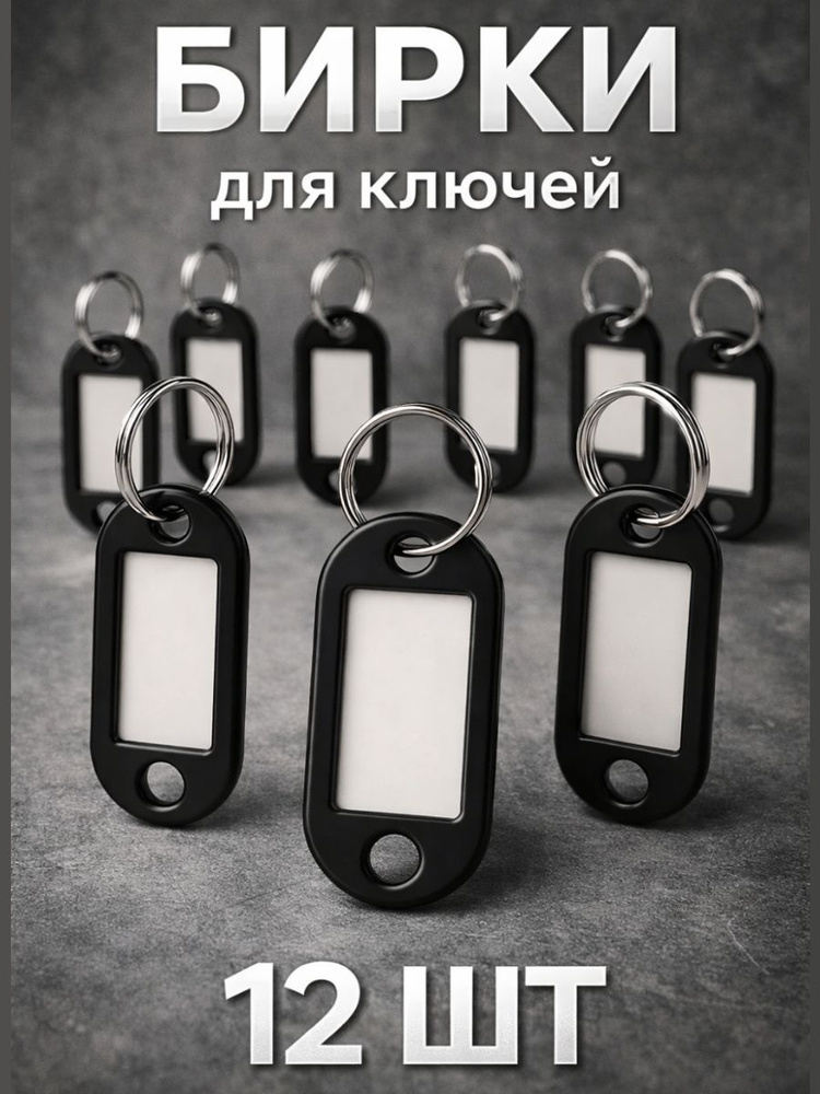 Бирки для ключей Черные (12 штук) #1