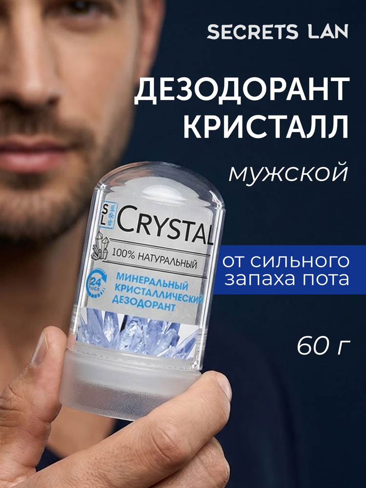 Дезодорант SECRETS LAN мужской кристалл минеральный #1