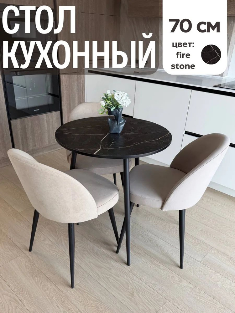 Стол кухонный / Стол кухонный обеденный Сити круглый диаметр 70 см нераздвижной #1