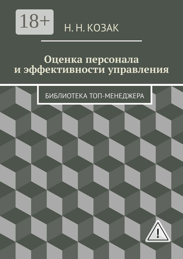 Оценка персонала и эффективности управления. Библиотека топ-менеджера | Козак Н. Н. #1