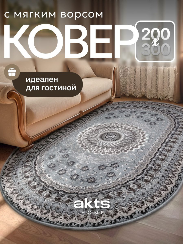 Ковер на пол для комнаты, 200х300 см, овальный, с мягким ворсом/ AkTs #1