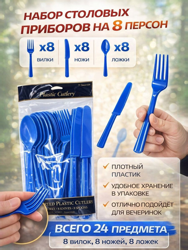 Столовые приборы пластиковые Синий набор 24 шт. #1