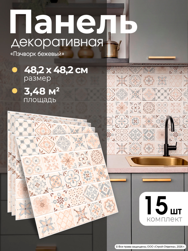 Стеновые панели пластиковые "Пэчворк бежевый" 482х482мм декоративные 3д плитки для ванной и кухни 15 #1