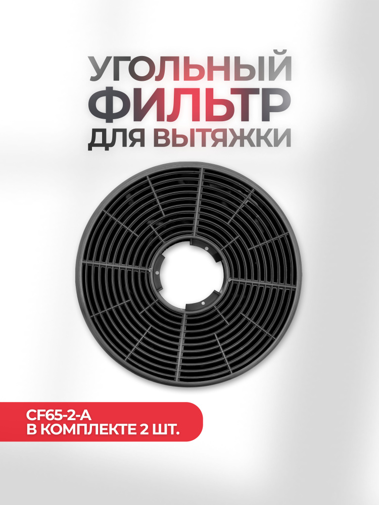 Угольный фильтр для вытяжки Hietzel CF65-2-A #1