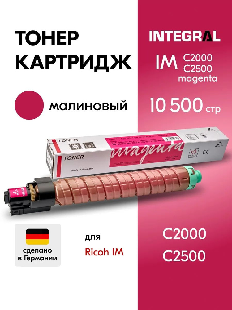 Integral Тонер-картридж Ricoh IM C2000, C2500 малиновый
, совместимый, Красный (red), 1 шт #1
