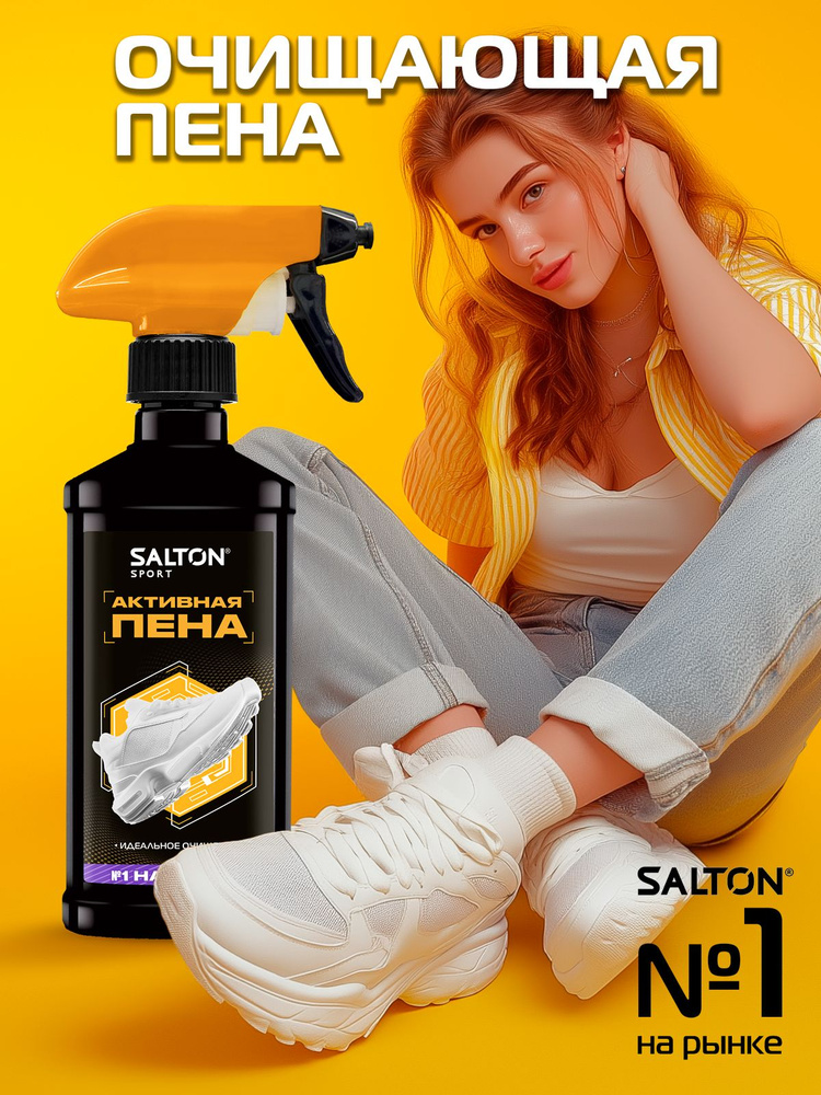 Пена для чистки обуви, подошв и рантов, Salton Sport, 200 мл #1
