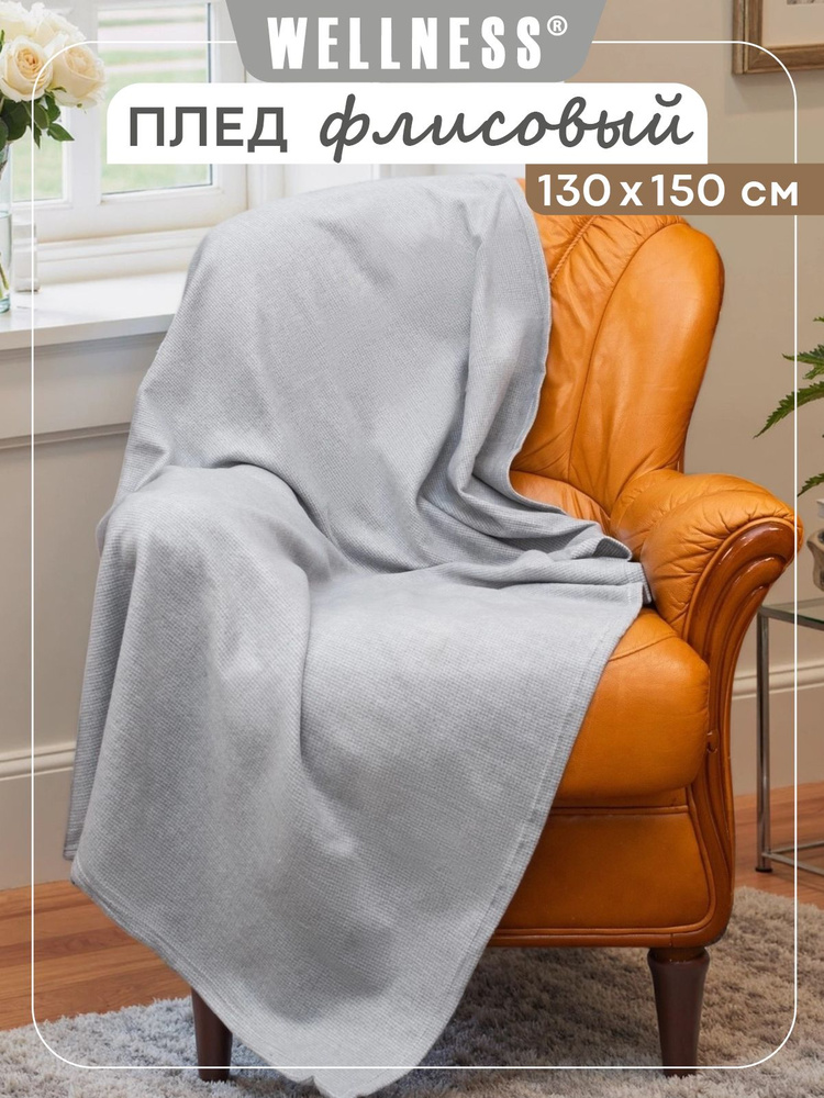 Плед флисовый Wellness средней толщины 130х150 см #1