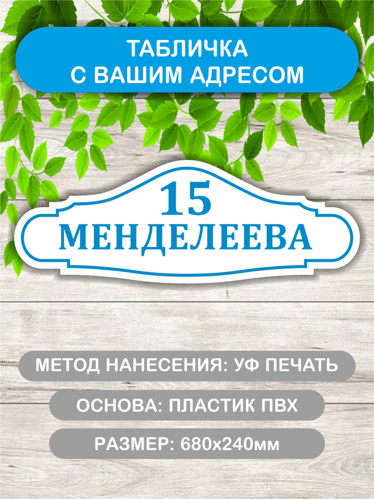 Адресная табличка на дом, голубая, 680х240мм., с номером и названием улицы / Уличная табличка из ПВХ #1