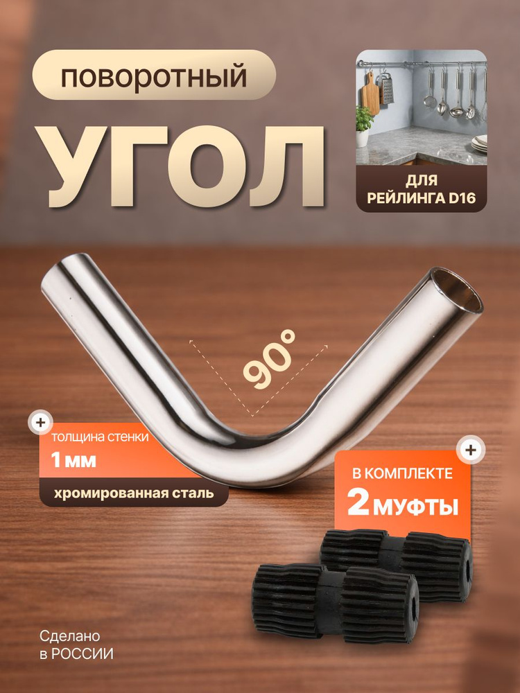 Угол 90* для рейлинга D16мм, хром + 2 муфты #1