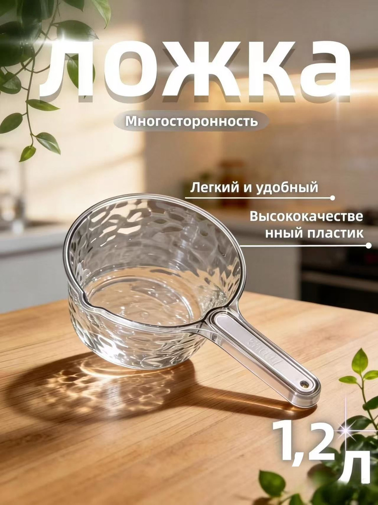 Ковш хозяйственный, пластик, 1.2 л, 1 шт #1