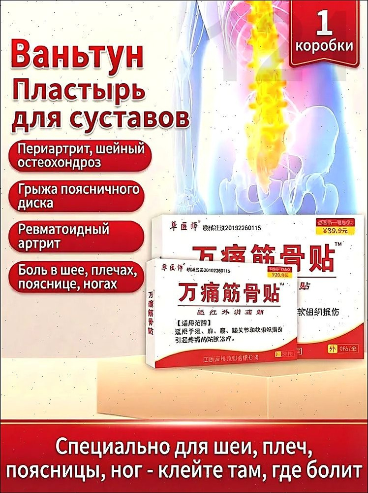 Китайский пластырь Ваньтун для мышц и суставов, обезболивающий, 40 шт. 7х10 см, тканевый, от боли в спине #1