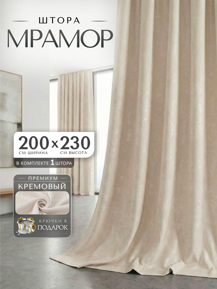 Curtain & Textile Штора на ленте 200х230 см 1 шт гардина полиэстер мрамор кремовый #1
